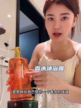 洗完澡身上都是香香的,像喷了香水一样! #沐浴露 #沐浴露推荐 #香水沐浴露 #持久留香 #持久留香沐浴露