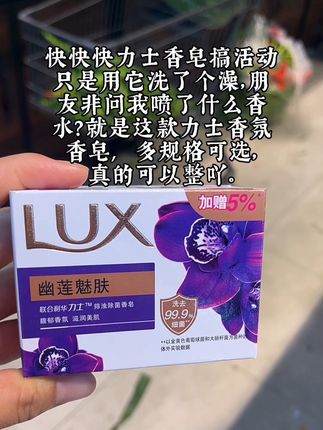 #力士香皂 你真的太懂我们女生了,香皂版的幽莲魅肤味道更浓郁,知道我们爱美,添加了植萃精华,不光能除菌,还能帮我们排浊,洗掉肌肤上的油腻腻,让我们肌肤呼吸更顺畅 #我可真会买 #洗护好物#超便宜超划算