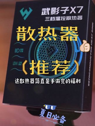 玩游戏手机发烫,你要试试武影子它们家的散热器,三档调节,智能控温,控温效果真的很强!#散热器#直播散热器#散热器推荐#手机散熱器