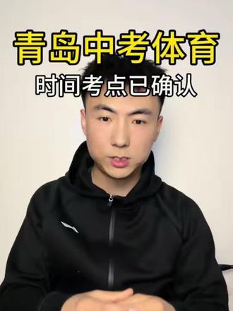 2026青岛中考体育时间和考点已公布,还有一个多月的时间,初三的考生们抓紧练#中考体育#青岛 #青岛中考体育时间 #青岛中小学生