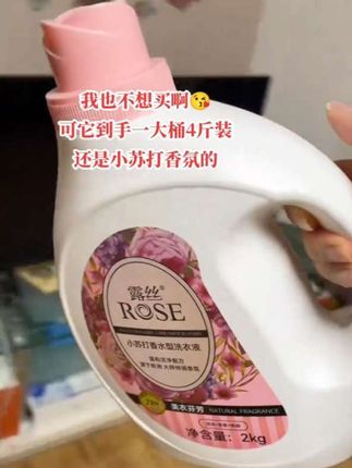 快快快!姐妹们露丝小苏打香氛洗衣液啦!行走的香水真的好好闻啊!洗完的服也是香香软软的哦刷到的赶紧冲它!好东西一起分享 #洗衣液 #污渍轻松去#超便宜超划算