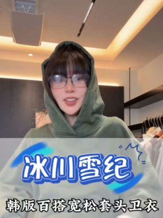 《冰川雪纪》韩版百搭宽松套头卫衣#强烈推荐 #休闲穿搭 #韩系穿搭 #每日分享 #穿搭分享