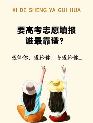 高考志愿填报自己是不是最靠谱的?回答我!#省钱攻略 #高考 #志愿填报 #家长必读 #懂得人自然懂 @抖音创作小助手