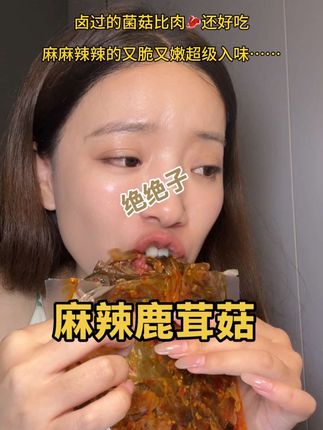 从吃货那被安利的香辣鹿茸菇真的是爆赞辣的次哈次哈的……一集电视剧两包干光光#香辣鹿茸菇 #好吃到停不下来 #菌菇 #湖南特色美食 #无辣不欢的吃货