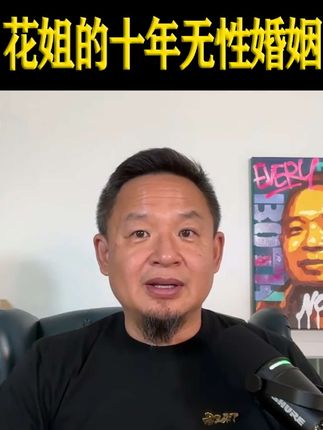 十年无性婚姻的花姐