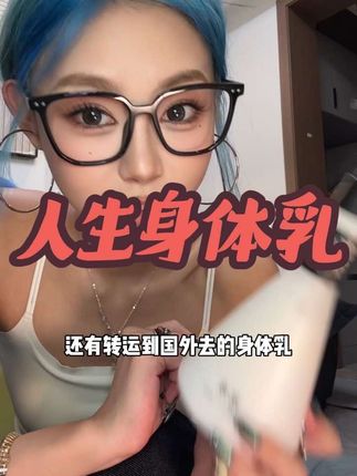 不会还有人没用过这个身体乳吧#那观 #身体乳 #自用分享