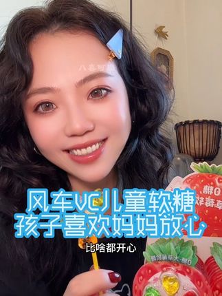 放心给孩子吃的糖果 也就这一家了!#强烈推荐 #零食 #儿童零食 #吃货 #糖果
