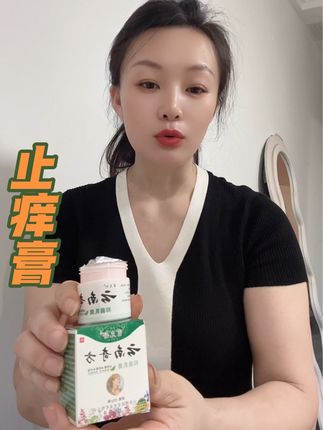 身上经常挠来挠去,不舒服的赶紧备起来#强烈推荐 #止痒膏