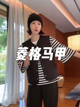 #林痣晴 #菱格马甲#菱格马甲搭配