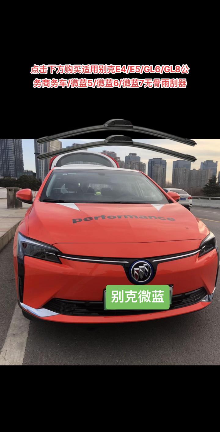 适用别克E4/E5/GL6/GL8雨刮器。适用别克E4/E5/GL6/GL8公务商务车/微蓝5/微蓝6/微蓝7无骨雨刮器