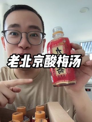老北京九龙斋酸梅汤 #老北京酸梅汤 #九龙斋酸梅汤 #九龙斋 #好喝不贵 #超便宜超划算