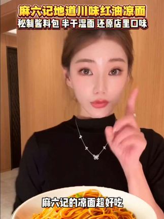 #马筱梅#麻六记凉面#麻六记#凉面#拌面