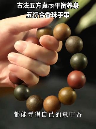古法五方真炁古法平衡养身五行合香珠手串男女手串送家人父母领导非常合适#文玩手串 #合香珠 #非遗传承 #非遗文化 #非遗手工