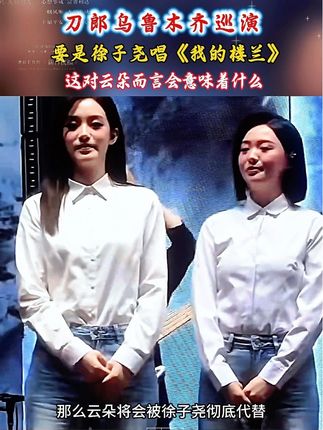 #如果徐子瑶唱《我的楼兰》对于云朵意味着什么?,#刀郎#刀郎2025年巡回演唱会 #山歌响起的地方#刀郎乌鲁木齐演唱会