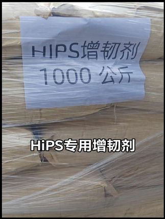 HiPS塑料专用增韧剂 #HiPS塑料专用增韧剂美琪塑胶