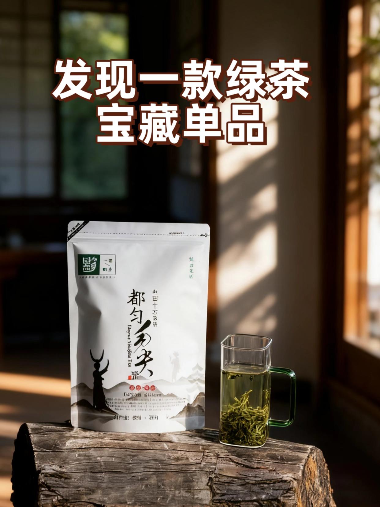 # 挖到绿茶口粮茶天花板!贵州都匀毛尖新茶太绝了!谁懂啊!找了好久的平价绿茶终于被我蹲到——贵州都匀毛尖新茶!干茶裹着白毫超显好,80℃水一冲,兰香直往鼻子里钻,茶汤清透,喝着鲜爽还带栗香,完全不涩口。 关键是性价比炸了!日常当口粮茶喝不心疼,囤上一袋能喝好久,早八、办公来一杯,解腻又提神,新手也能轻松泡出好喝的茶~ #贵州都匀毛尖 #绿茶口粮茶 #平价好茶 #新茶尝鲜 #打工人续命茶