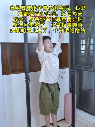 没有一蹴而就的奇迹,却有日积月累的变化。#拉单杠 #运动长高 #脊椎侧弯 #体态纠正