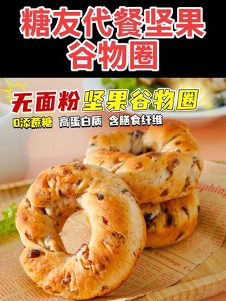 0面粉0蔗糖坚果谷物圈75g/枚营养充饥早餐零食#谷物圈 #坚果面包 #早餐面包 #轻食简餐 #糖友饮食 @DOU+小助手 @抖音小助手 @DOU+好生意