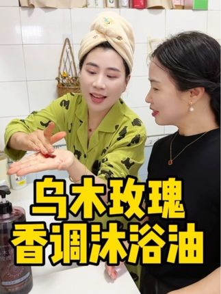 中午约闺蜜吃火锅,正准备出门,婆婆打趣道问我还喷了香水! 其实哪是香水,是我用的那款沐浴油自带的淡玫瑰香,闻着特别温柔舒服。它不仅香味讨喜,用着也特别好。洗完澡皮肤滑溜溜的,一点不粘腻,还特别滋润,秋冬天也不会觉得干。最惊喜的是留香超久,晚上洗完澡,第二天身上还带着淡淡的香味,根本不用额外喷香水。而且泡沫绵密又细腻,洗完皮肤又香又软又水润。一瓶足足1500毫升,全家人都能用,性价比特别高,皮肤容易干的真可以试试。#婆媳 #沐浴油 #乌木玫瑰 #以油养肤 #洗护好物 @雨情一家人