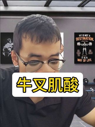 国产肌酸,持证上岗值得信赖。#健身 #健身小白必看经验 #健身干货