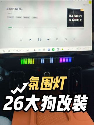 26款大狗改装第二十二期:磁吸节奏氛围灯。 #汽车好物推荐 #汽车用品 #潮玩潮改 #哈弗大狗2026款