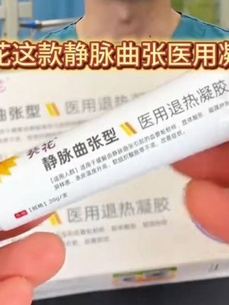 #静脉曲张#静脉曲张怎么办#蚯蚓腿#葵花#静脉曲张凝胶