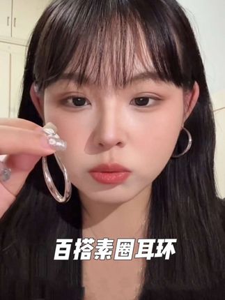 适合大脸圆脸肉肉脸的素圈耳环#素圈耳环 #种草好物 #女生必备 #百搭耳圈 #内容很真实