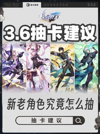 3.6抽卡建议 #崩坏星穹铁道 #英雄未死之前 #翁法罗斯之旅 #星穹铁道3.6前瞻 🐱大家好,我是笨笨的铲屎官 3.6抽卡建议来了 ①丹恒SP,白嫖,白厄队友,值得培养 ②长夜月,遐蝶队友,有遐蝶的推荐考虑 ③大黑塔和那刻夏,主C抽新不抽旧 ▶3.6你打算抽什么?