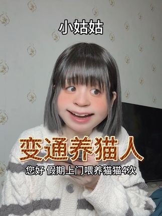 变通养猫人 能省则省不丢人~ 今天又是机灵的一天呢!哈哈~~ #内容过于真实 #万万没想到 #养宠进阶指南 #省钱 #上门喂养