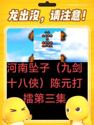 #创作者大会 #河南坠子(九剑十八俠)陈元打擂第四集,#弘扬民族艺术文化 #内蒙古酱牛肉@感谢官方上热门! @感谢家人们的点赞,关注和支持