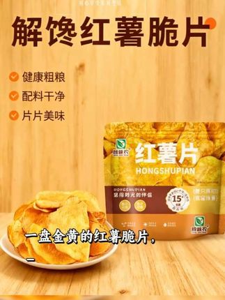我给大家推荐的这款红薯片真的绝了,越嚼越香、酥脆入味,男女老少都爱吃,一口嘎嘣脆,味蕾超满足!它由老师傅匠心手作,每一片都金黄酥脆,吃起来鲜香爽口,而且口感薄脆,实在太棒了。#快来一起尝个鲜 #追剧小零食 #休闲零食 #网红食品 #网红零食推荐
