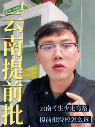 提前批怎么填? 云南提前批有哪些院校?
#云南省新高考 #提前批 #高校