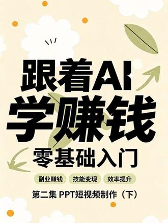 第二集 PPT短视频制作下集 分享AI制作PPT、思维导图、剪映的部分功能#ai生成ppt#思维导图#剪映视频制作#ai配音#学习日常#剪映视频制作
