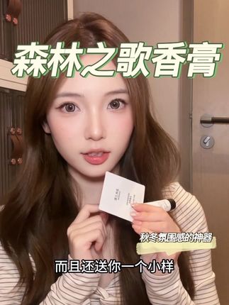 我不允许大家没有闻过森林之歌他们家的香膏!秋冬氛围的神器 很高级还很好闻#分享爱用物 #森林之歌木调香膏