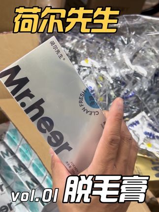 荷尔先生脱毛膏到货了,天气热捂着难受,扯着难受的可以试试,温和好用