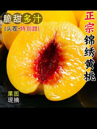 湖北锦绣黄桃新鲜水果当季整箱5斤脆甜时令毛桃非蒙阴炎陵大桃子#快来一起尝个鲜