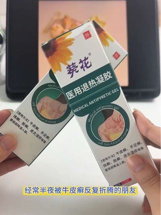 被牛皮癣折磨的又痒又痛,那就用葵花的牛皮癣退热凝胶,足癣 股癣 体癣都可以用#牛皮癣 #股癣 #体癣 #手癣 #足癣