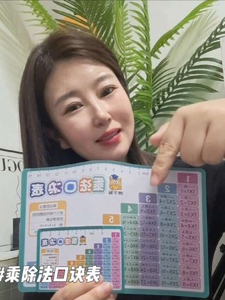 乘除法口诀表背会啦,写数学题就和玩似的#高效学习 #数学思维 #乘除法 #益智