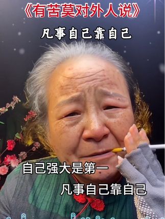凡事自己靠自己,靠山山会倒,靠人人会跑……#有苦莫对外人说 #情感表达 #大实话 #正能量传递 #自己靠自己