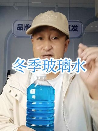 #冬季玻璃水 #冬季玻璃水零下40度 #玻璃水天花板 #汽车玻璃水 #汽车玻璃水油膜剂