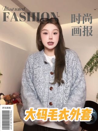 #大码毛衣 【瘦瘦】大码羊毛圆领木质扣氛围感镂空百搭针织开衫毛衣#宽松毛衣 #不怕你胖就怕你不时尚 #胖mm穿搭 #遮肉显瘦