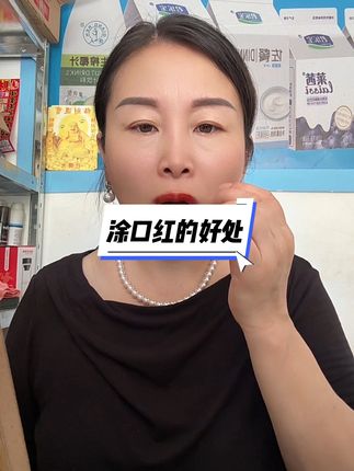 适当的收拾打扮 会让自己看起来没那么憔悴 显得更加精神饱满 #口红推荐 #平价口红安利 #提亮肤色