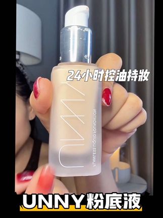 半百的粉底液也能24小时控油持妆,巨服帖!不假白#粉底液 #unny粉底液 #控油持妆粉底液