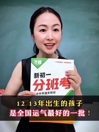 12 13年出生的孩子简直运气爆棚 是全国运气最好的一批#小升初 #分班考试 #新初一分班考 #家长必读
