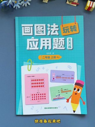 1到6年级#应用题用画图法,思路清晰,每天练一练,配有视频讲解,提升数学思维的同时还能掌握画图技巧,#应用题#小学数学 #数学思维