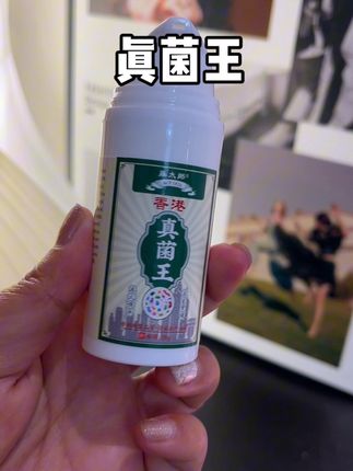 这个真菌王真的有点实力在的,夏天出门脱鞋尴尬的,一定要试试它#真菌王 #日常分享