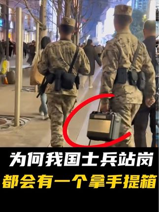 为什么我国士兵站岗巡逻时,总会有一名士兵提着个手提箱#科普知识#科普一下#涨知识