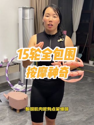 15轮环形全包围,按摩,拉伸松解腿部肌肉,用起来方便,快捷,省时省力#腿部放松 #一起来锻炼 #按摩放松 #强烈推荐
