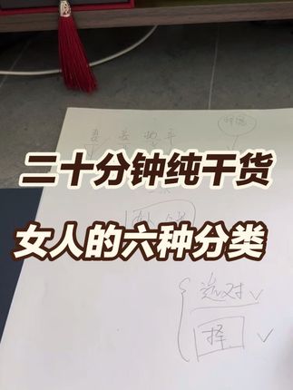 一个视频给你讲清楚什么人能做老婆 女人的六种分类,什么人能当老婆,什么人让她走远点,一个视频给你讲清楚#择偶#女人分类 #选老婆标准 #男人觉醒