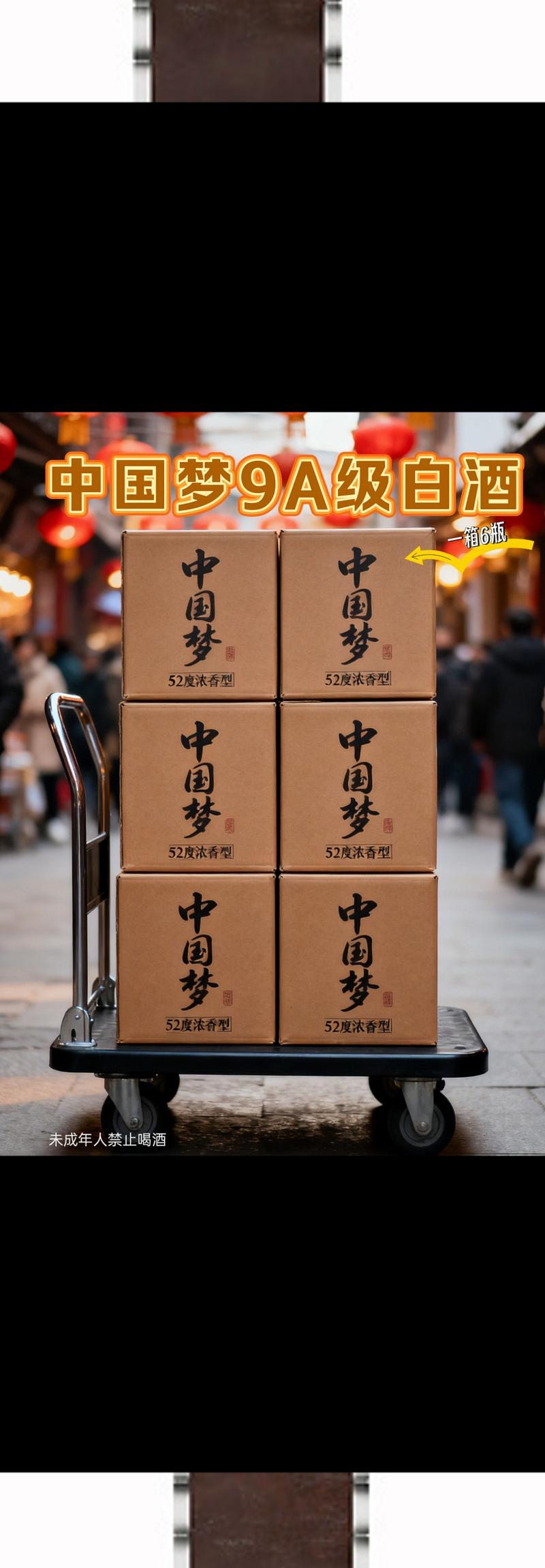 中国梦。#中国梦#中国梦酒#中国梦酒整箱 #白酒